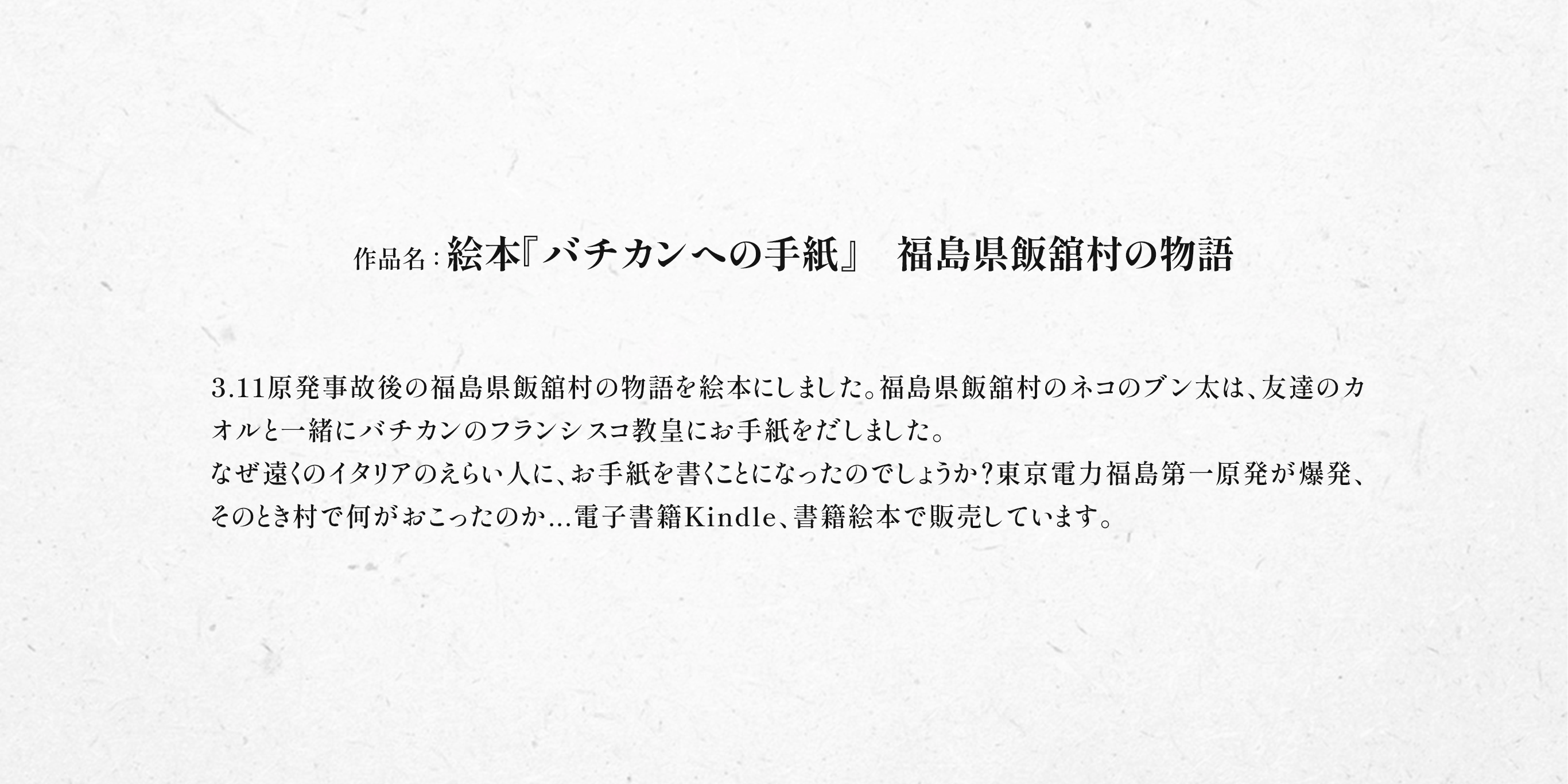 絵本『バチカンへの手紙』 福島県飯舘村の物語