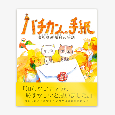 絵本『バチカンへの手紙』 書籍版（ラクマ）