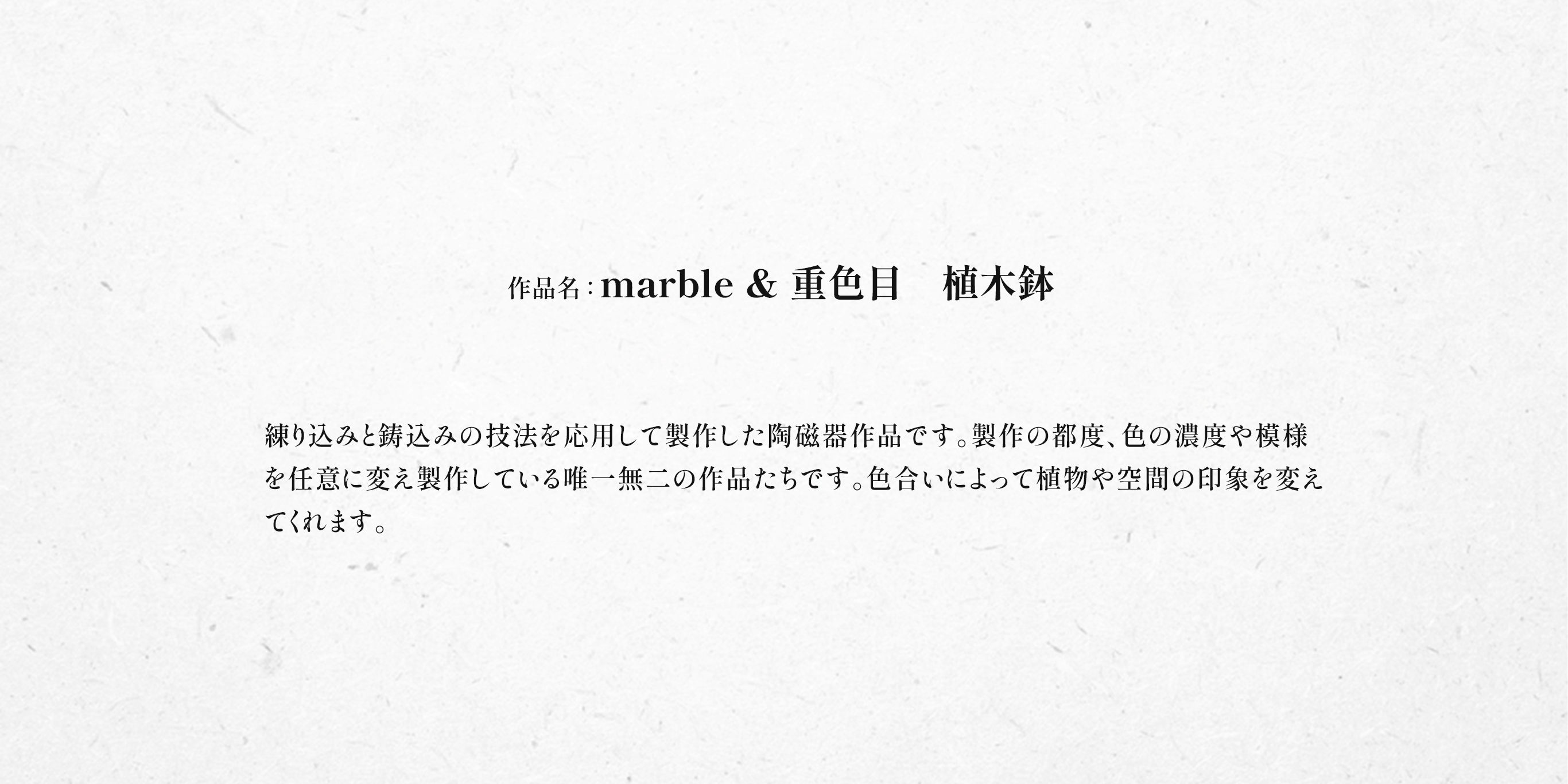 marble & 重色目　植木鉢