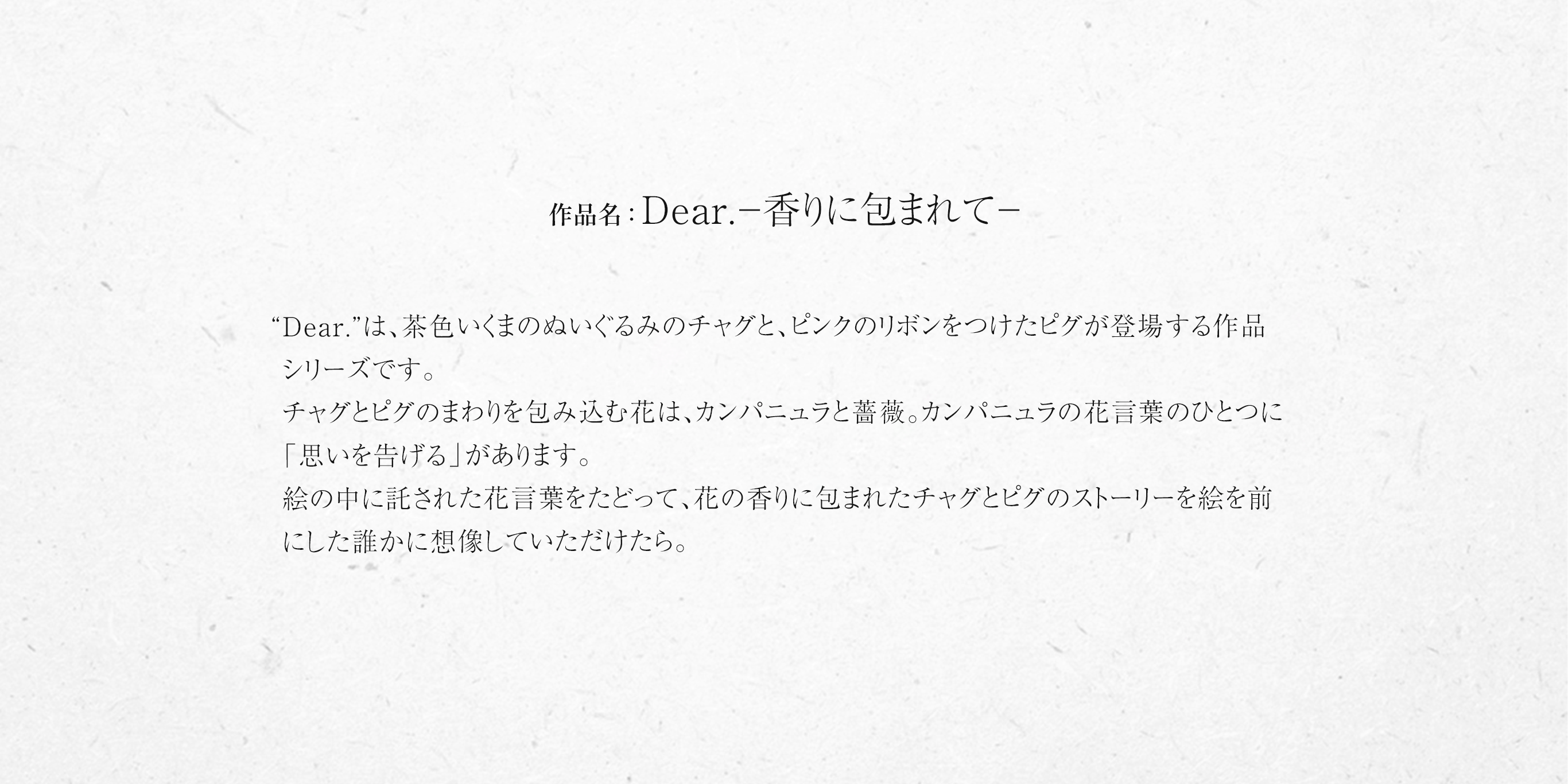 Dear.－香りに包まれて－