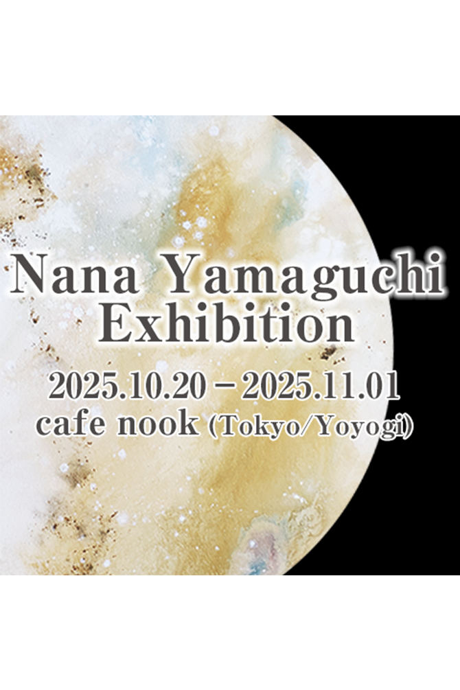 山口奈々 個展