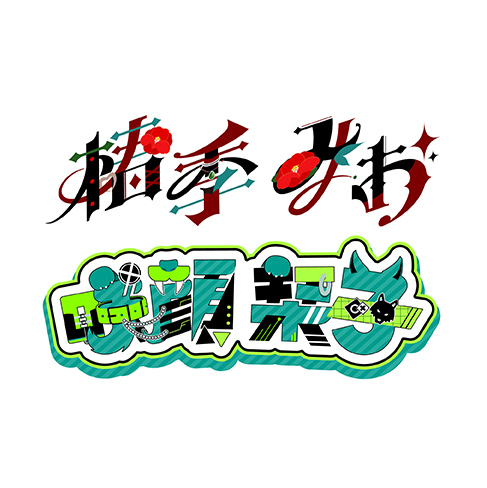 椿季みお/咲顔栞子
