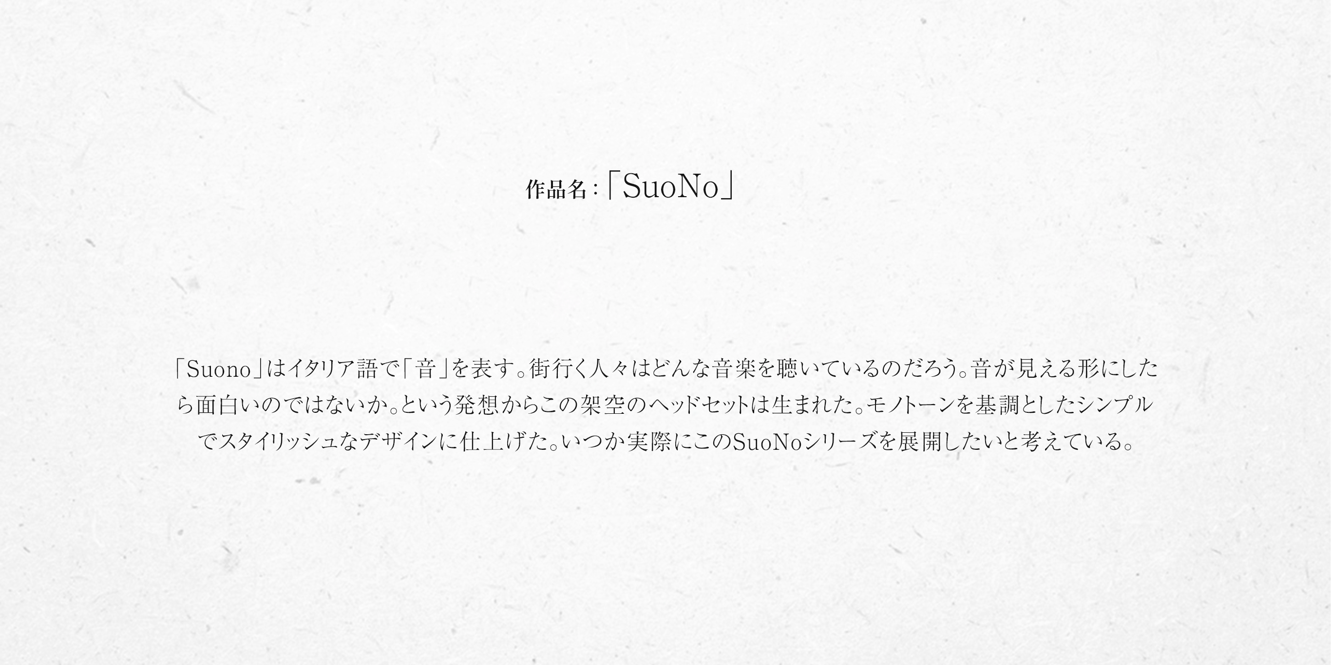 「SuoNo」
