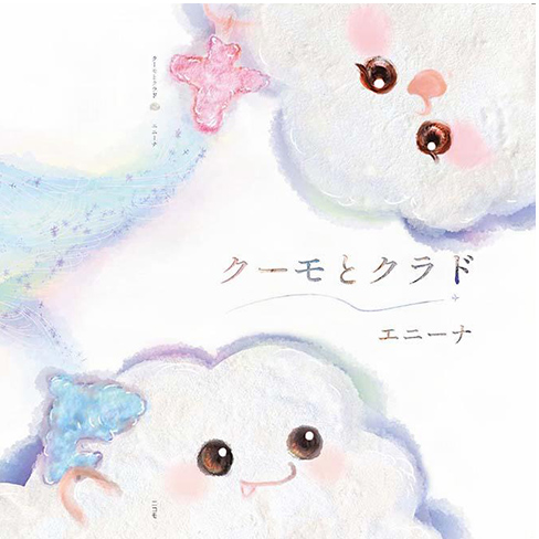 絵本　クーモとクラド