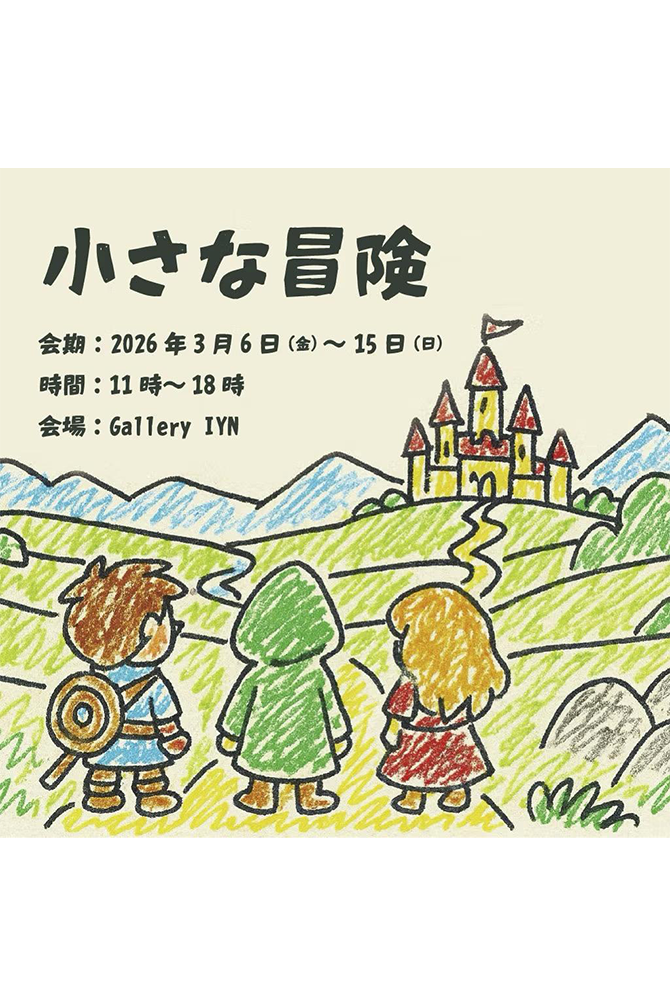 Gallery IYN企画展 ｢小さな冒険｣