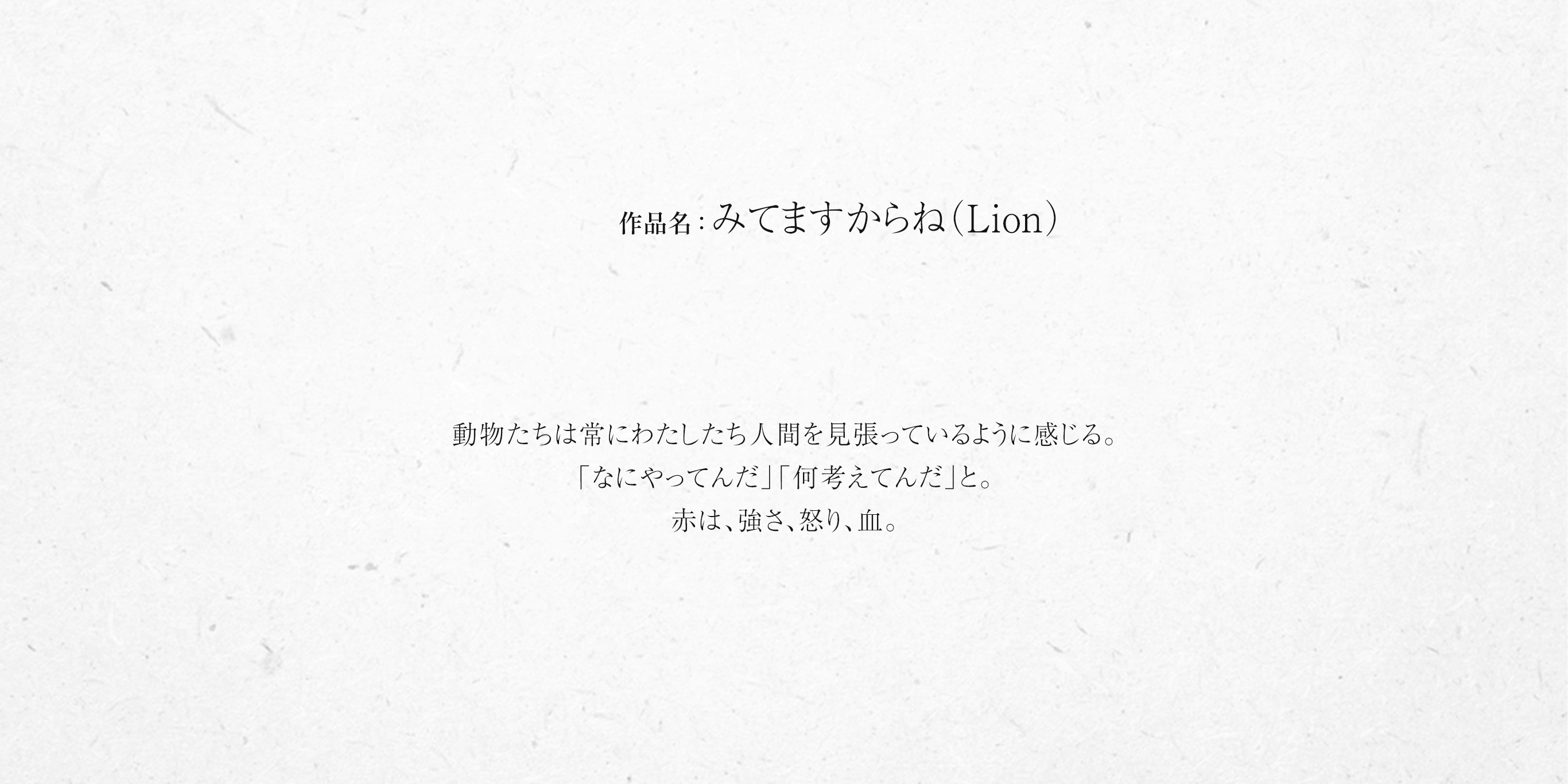 みてますからね（Lion）