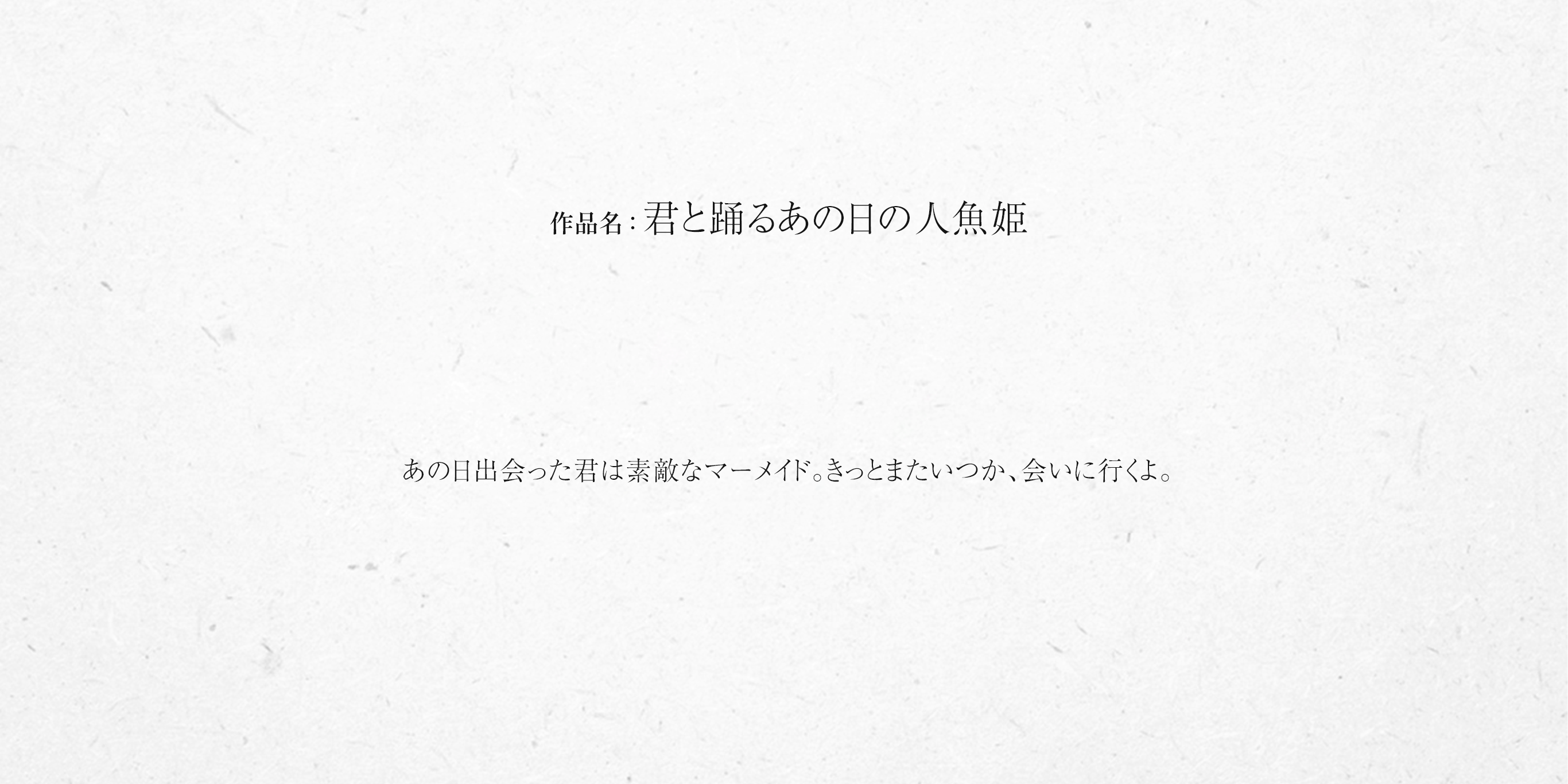 君と踊るあの日の人魚姫