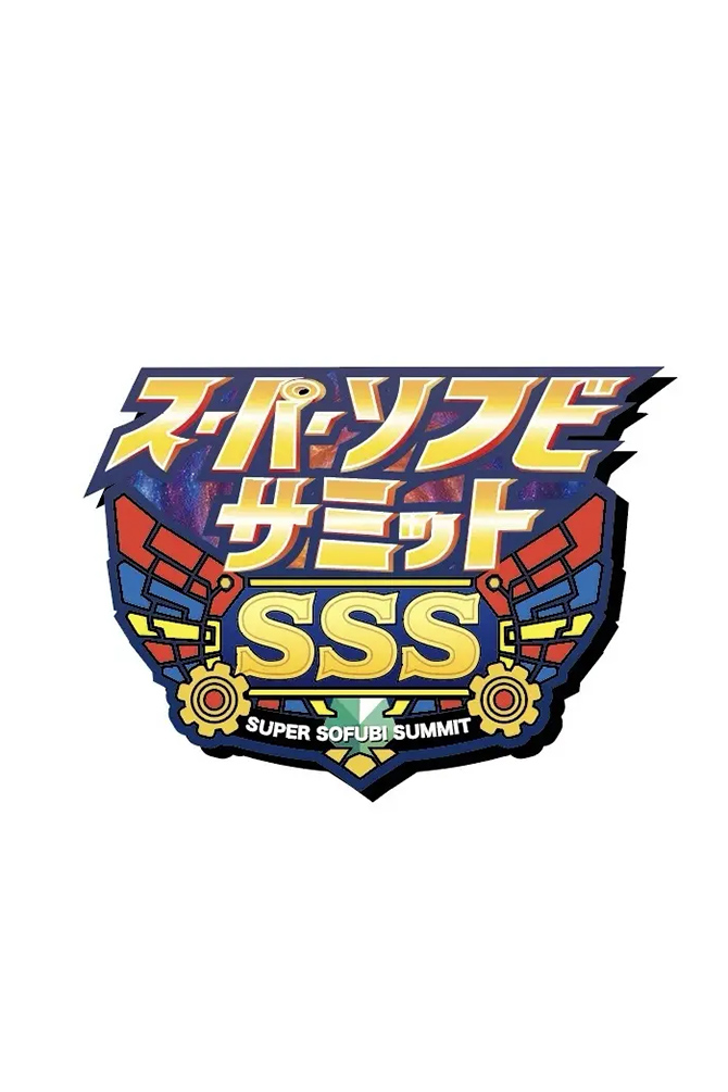 スーパーソフビサミット
