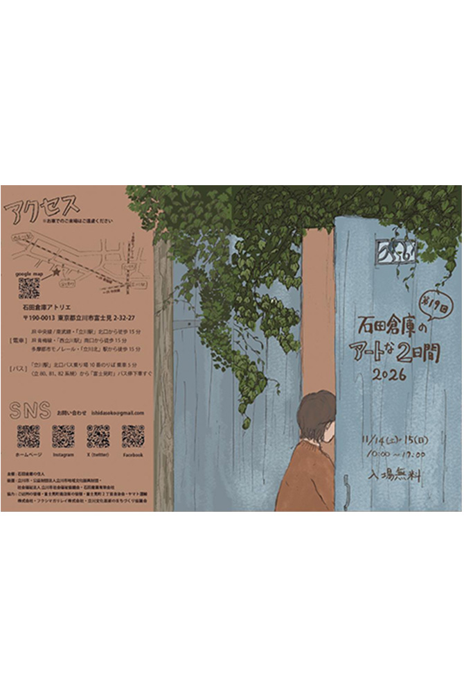 第19回石田倉庫のアートな2日間2026